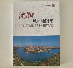 沈阳城市地图集