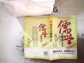 听儒学大师谈人生