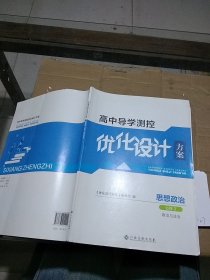 高中导学测控优化设计方案 思想政治必修3 政治与法治。