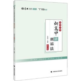 2018司法考试国家法律职业资格考试厚大讲义考前必背向高甲讲刑诉法