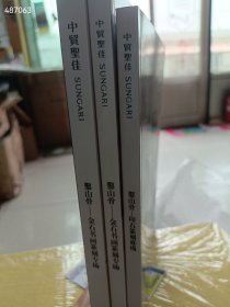 中贸圣佳拍卖-凿山骨-金石书画篆刻 印石篆刻 3本合售75元包邮 6号狗院