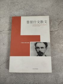 普里什文散文