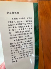 《刑法罪名精释》对最高人民法院关于罪名司法解释的理解和适用