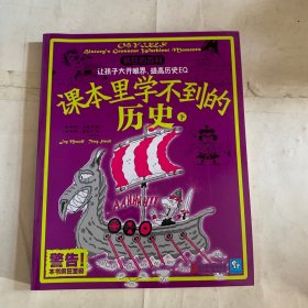 疯狂的百科：课本里学不到的历史 下