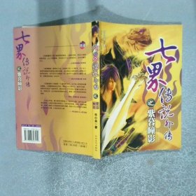 七界傳說外傳之紫暮瞳影