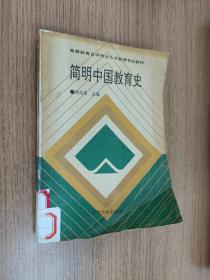 高等教育自学考试小学教育专业教材  简明中国教育史