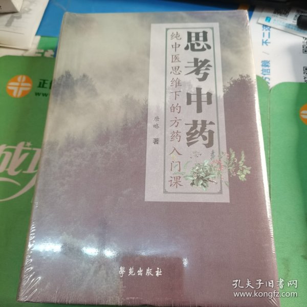 思考中药：纯中医思维下的方药入门课