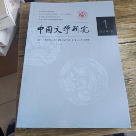 中国文学研究 2021年4期合售