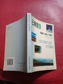 云南旅游導(dǎo)游詞(中英對照)