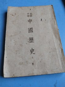 高级中学 中国历史上册 1951年版