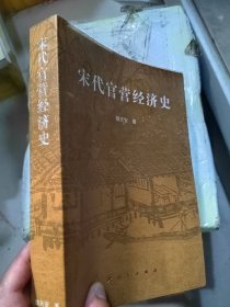 宋代官营经济史