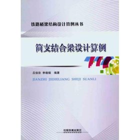 保證正版 簡(jiǎn)支結(jié)合梁設(shè)計(jì)算例 呂佳欣 李曉煜 9787113127435 中國(guó)鐵道出版社
