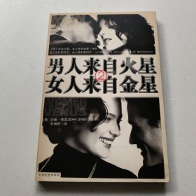 男人来自火星，女人来自金星2