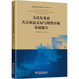 【正版书籍】大连东北亚大宗商品交易与期货市场发展报告