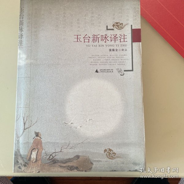 玉台新咏译注