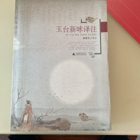 玉台新咏译注