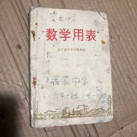 70年代辽宁省中学试用课本数学用表，有笔迹