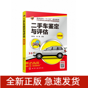 二手车鉴定与评估(附光盘双色版汽车类专业立体化数字资源配套教材高职高专十三五规划