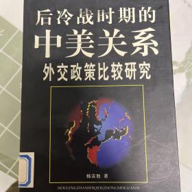 后冷战时期的中美关系--外交政策比较研究