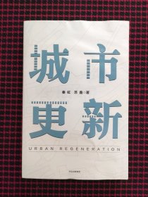 城市更新（正版现货，内页全新）