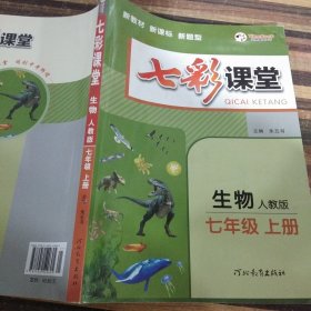 2023秋七彩课堂七年级生物上册人教版初一7年级教材同步测试教辅书课时全解解析同步