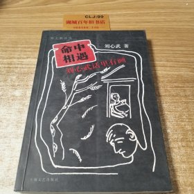 命中相遇：刘心武话里有画