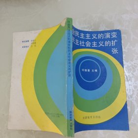 社会民主主义的演变和民主社会主义的扩张