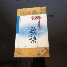 汤头歌诀(中医必背丛书)