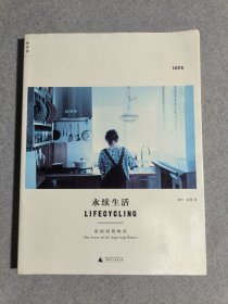 永续生活：家的创想物语