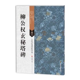 古代经典碑帖善本：柳公权玄秘塔碑