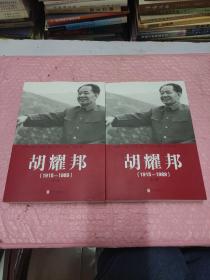 胡耀邦（1915-1989）第一卷、第二卷(二册合售）