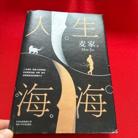 麦家：人生海海（茅盾文学奖得主麦家2019年强力之作）