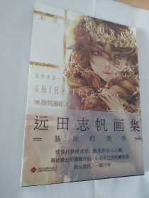 远田志帆画集：装画的美学