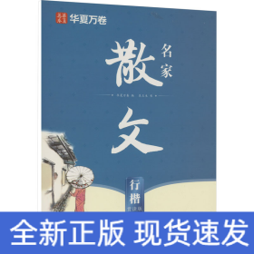 名家散文 行楷 賞讀版