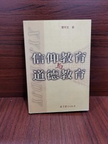 信仰教育与道德教育