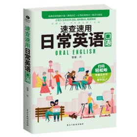速查速用日常英语口语 9787513929950