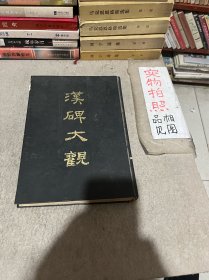 汉碑大观