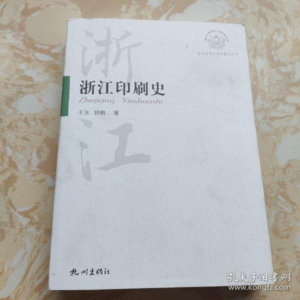 浙江文化研究工程成果文库·浙江历史文化专题史系列：浙江印刷史