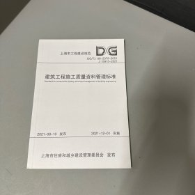 建筑工程施工质量资料管理标准/上海市工程建设规范（库存新书无塑封）