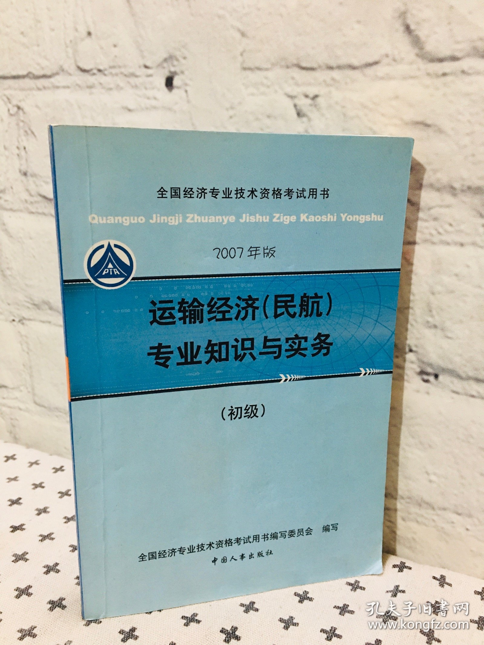 运输经济民航 专业知识与实务 初级 2007年版