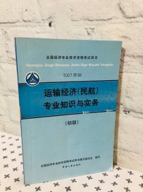 运输经济民航 专业知识与实务 初级 2007年版