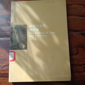 时代与文学的肖像(2002年5月一版一印，仅印5000册馆藏本)