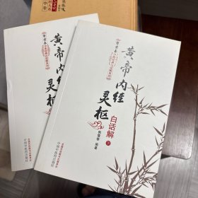 黄帝内经灵枢白话解（上下册）--郭霭春中医经典白话解系列（五部经典全面解析，中医入门必读之作）