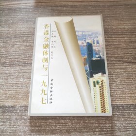 香港金融体制与一九九七