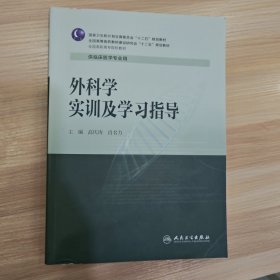 外科学实训及学习指导
