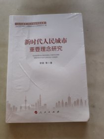 新时代人民城市重要理念研究（“人民城市”重要理念研究丛书）