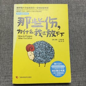 那些伤，为什么我还放不下：斯坦福大学最重要的一堂情绪管理课：斯坦福大学最深的一堂情绪管理课