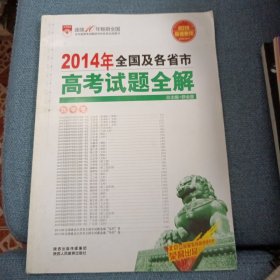 2014年全国及各省市高考试题全解 数学卷（适用于2015年高考使用）