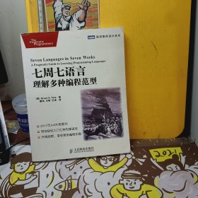 七周七语言：理解多种编程范型