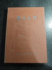 晋南文物 晋南专区文物管理委员会编 1959年精装